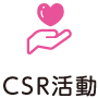 CSR活動